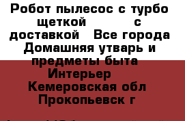 Робот-пылесос с турбо-щеткой “Corile“ с доставкой - Все города Домашняя утварь и предметы быта » Интерьер   . Кемеровская обл.,Прокопьевск г.